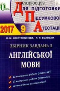 ДПА Английский язык 9 класс И. Л. Володина, А. М. Константинова 2017